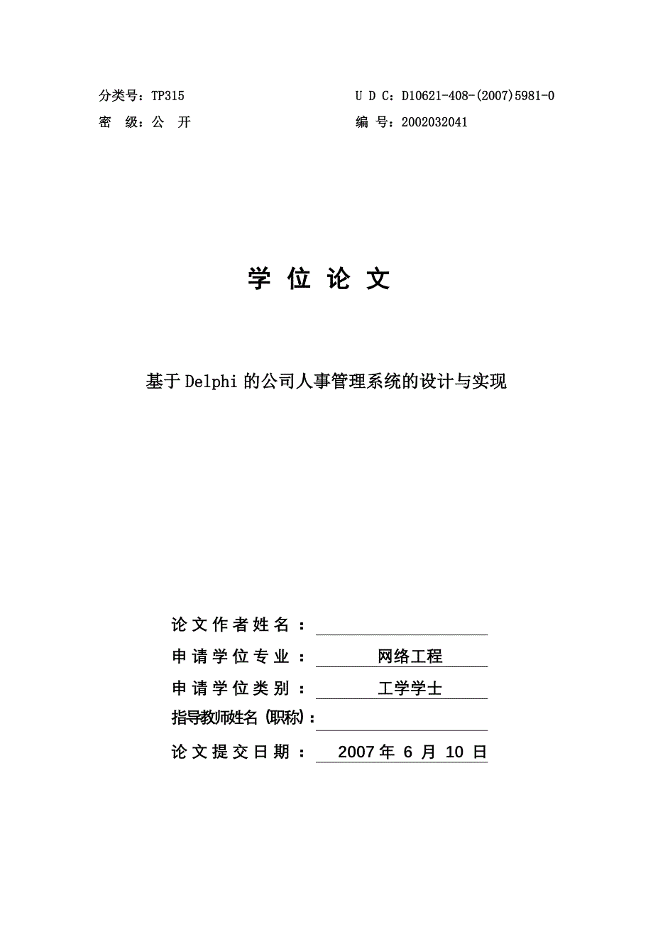 delphi基于delphi的公司人事管理系统的设计与实现_第1页