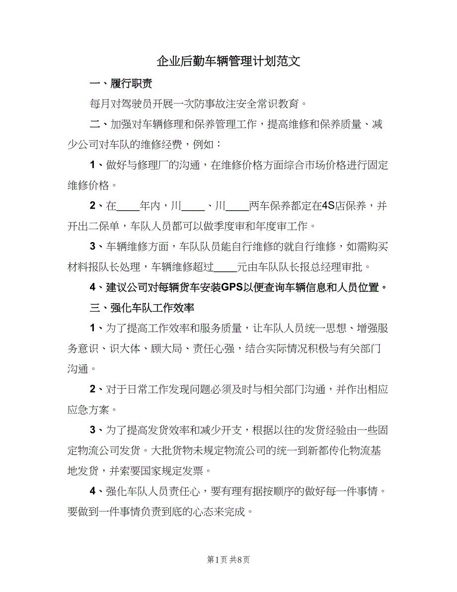 企业后勤车辆管理计划范文（4篇）_第1页