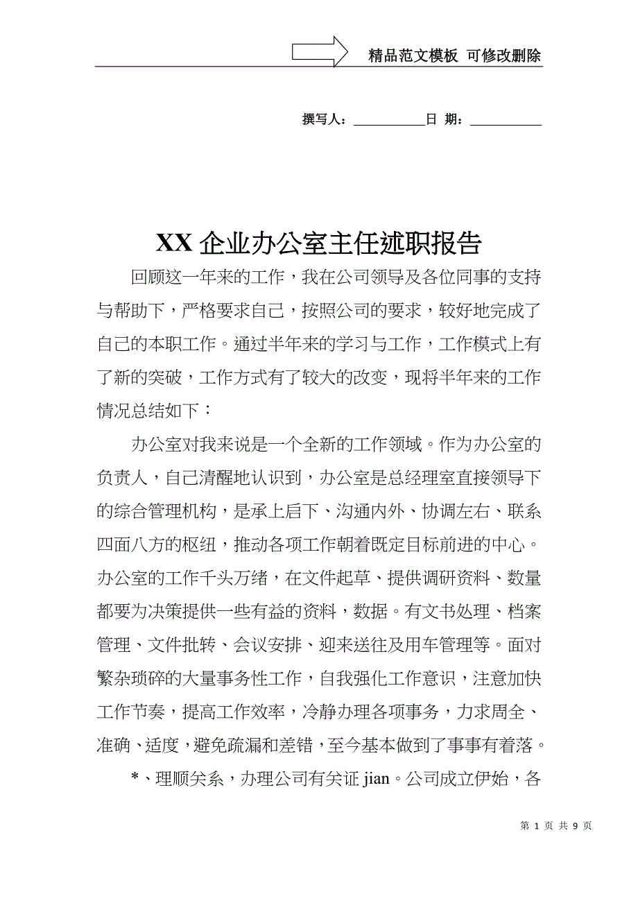 XX企业办公室主任述职报告_第1页