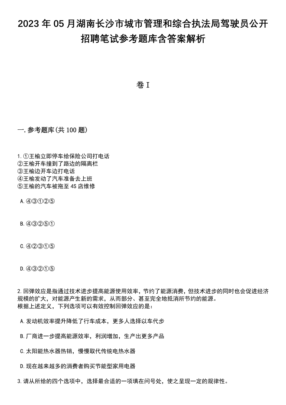 2023年05月湖南长沙市城市管理和综合执法局驾驶员公开招聘笔试参考题库含答案解析_1_第1页