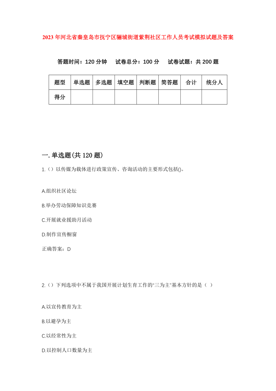 2023年河北省秦皇岛市抚宁区骊城街道紫荆社区工作人员考试模拟试题及答案_第1页