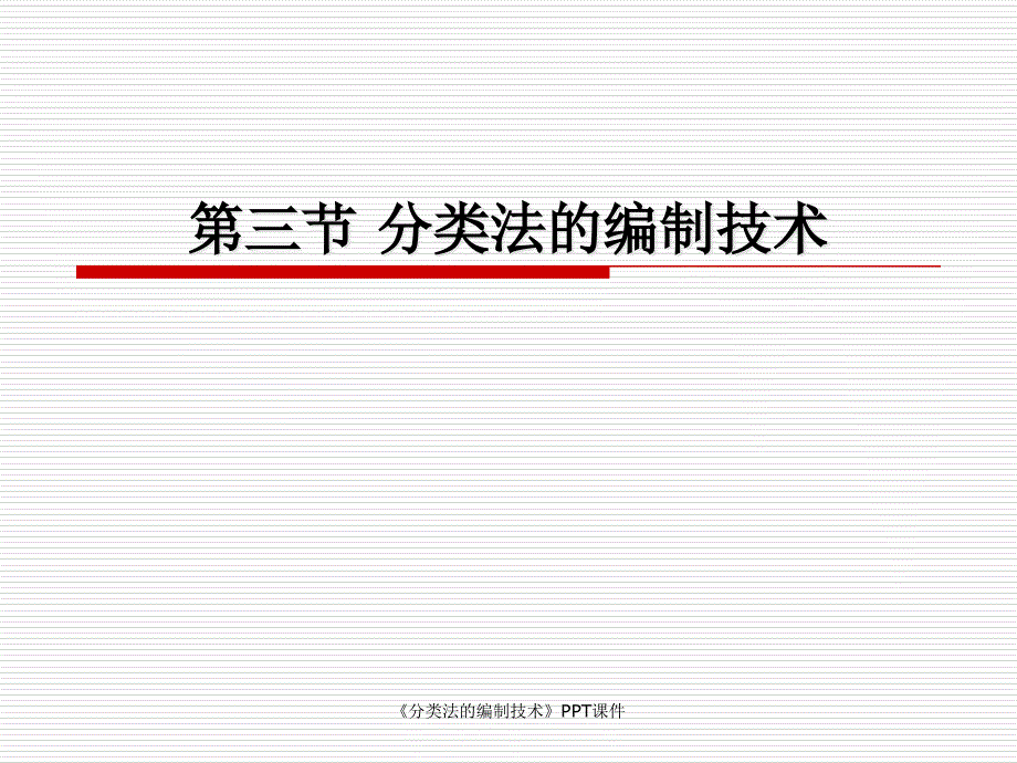 分类法的编制技术课件_第1页