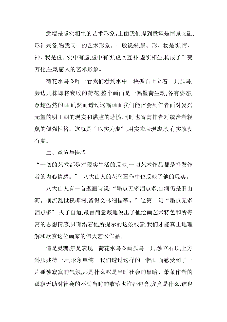 2023年以八大山人为例浅谈艺术形象本质――意境.DOC_第3页