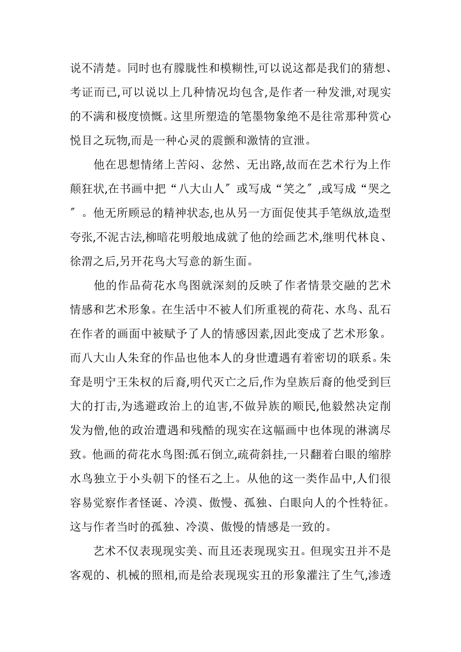 2023年以八大山人为例浅谈艺术形象本质――意境.DOC_第4页