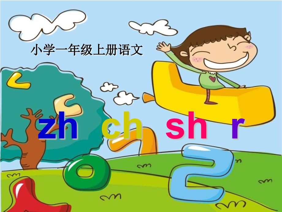 新版小学语文一年级上册：汉语拼音8zhchsr5新人教版_第1页