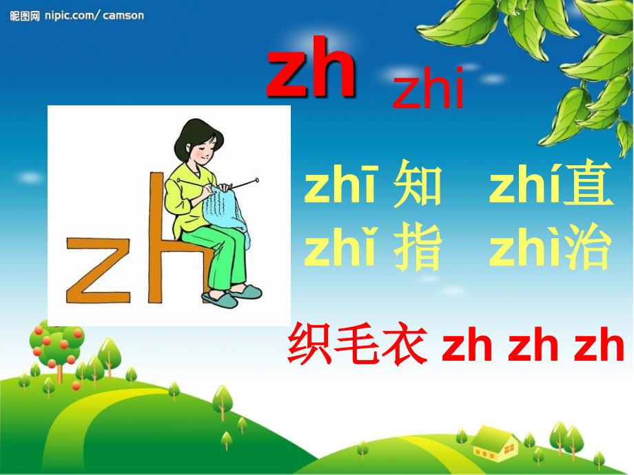 新版小学语文一年级上册：汉语拼音8zhchsr5新人教版_第4页