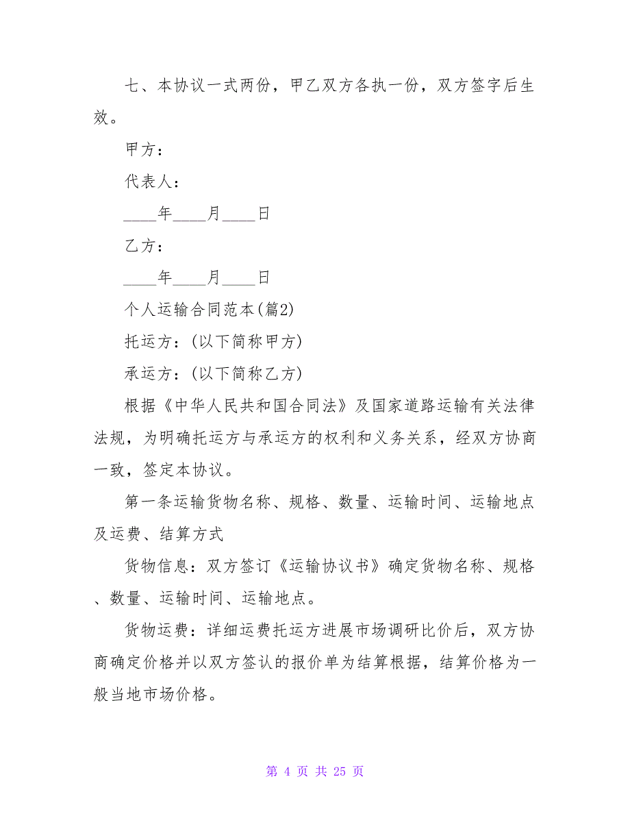 个人运输合同范本集锦8篇.doc_第4页