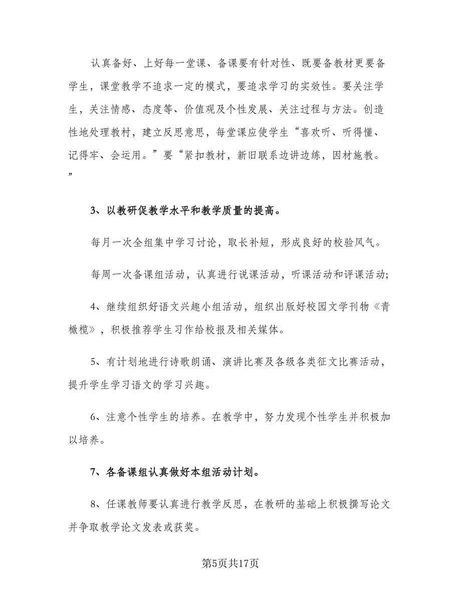 2023年初中语文教研组新学期工作计划（四篇）.doc_第5页