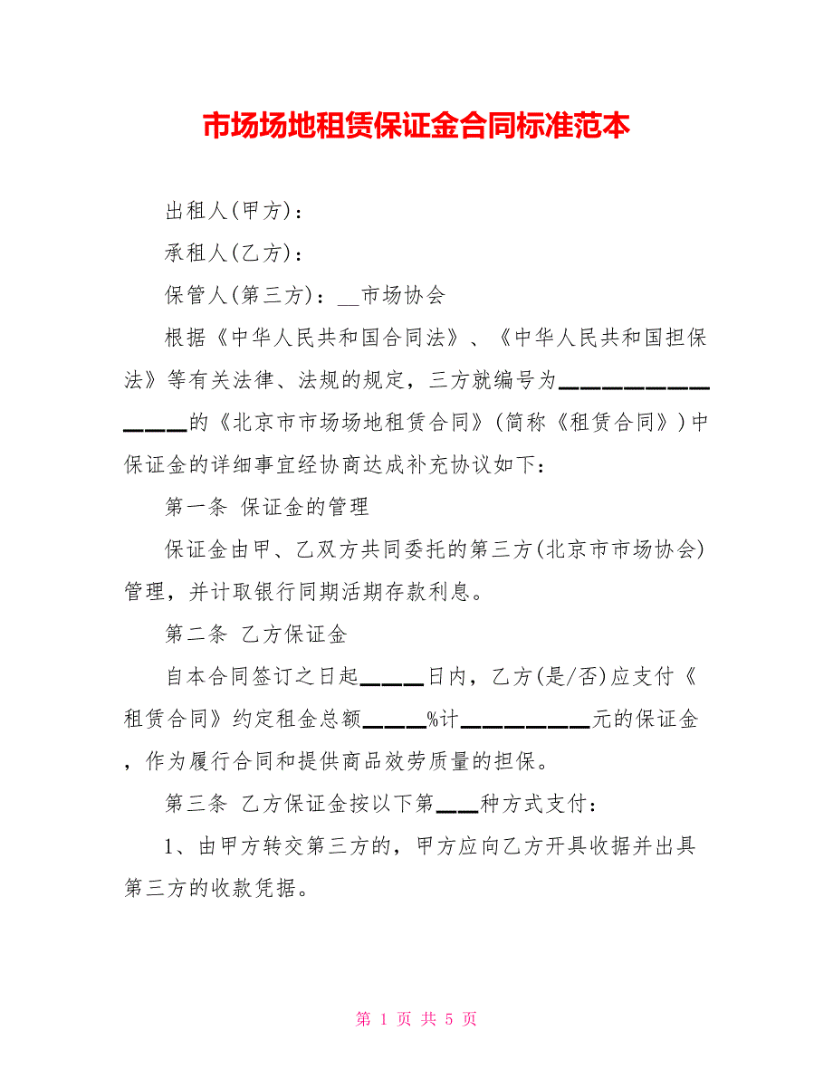 市场场地租赁保证金合同标准范本_第1页