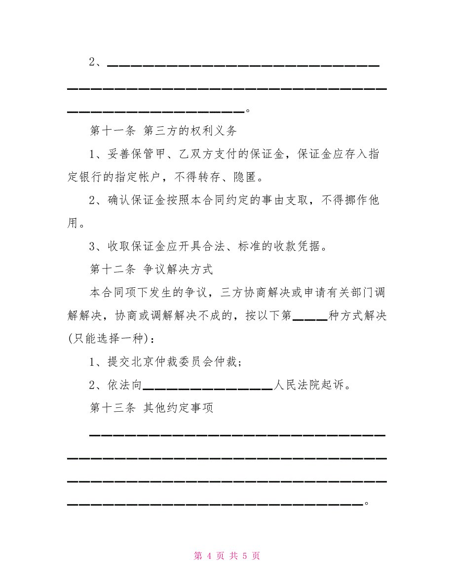 市场场地租赁保证金合同标准范本_第4页