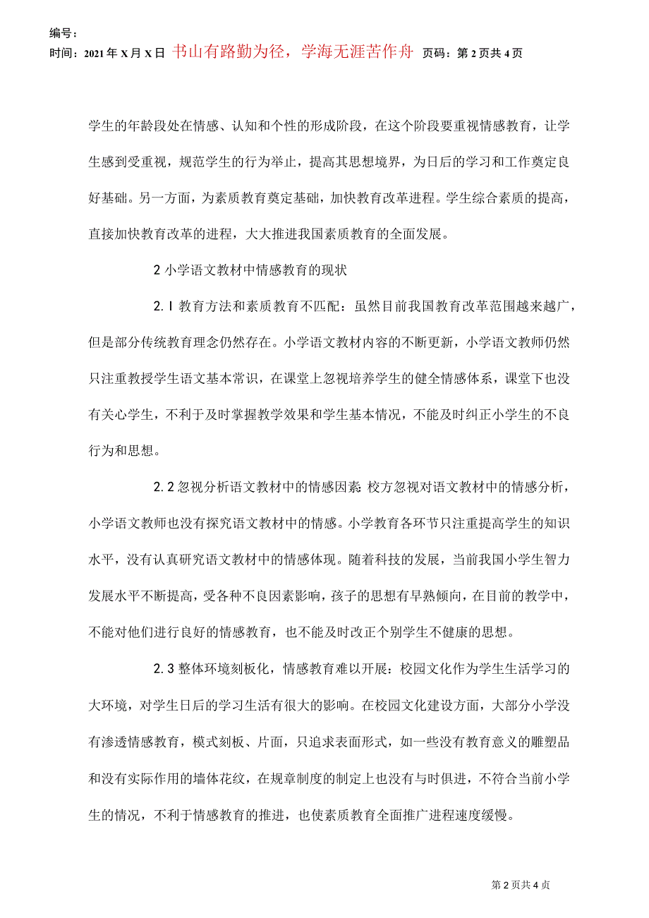 小学语文教材中亲情教育研究_第2页