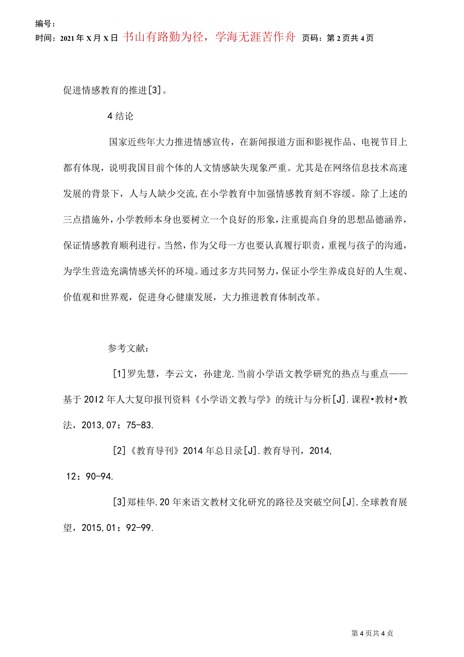 小学语文教材中亲情教育研究_第4页