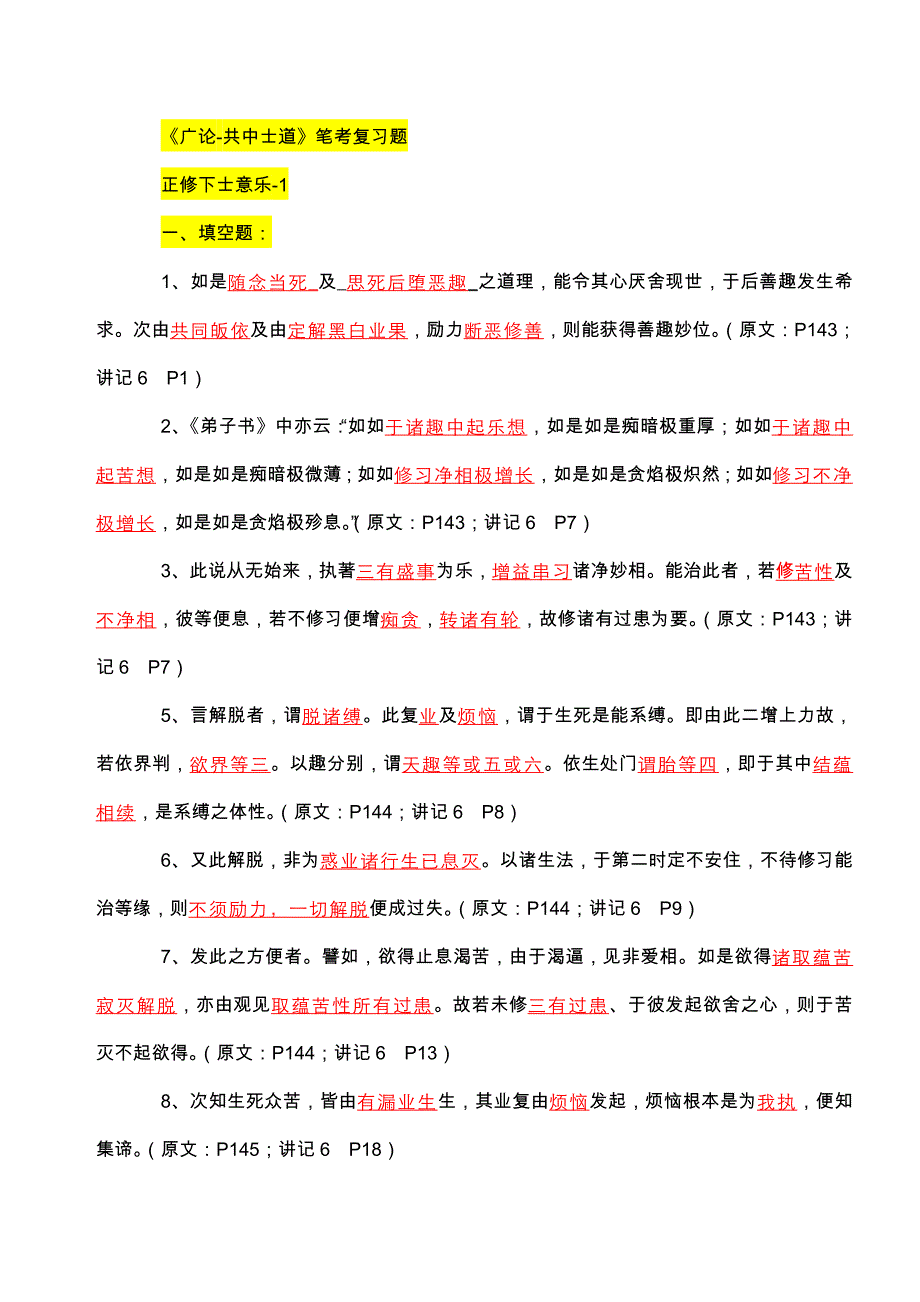 《广论共中士道》笔考复习题1前三部份参考答案_第1页