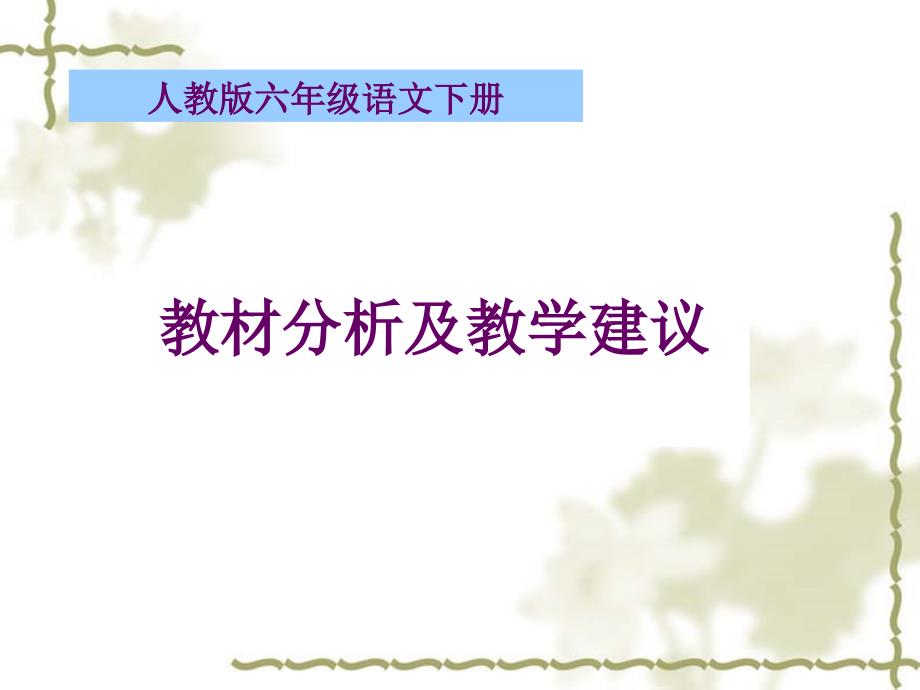 新人教版六年级语文下册教材介绍及教学建议（有文本稿）_第1页