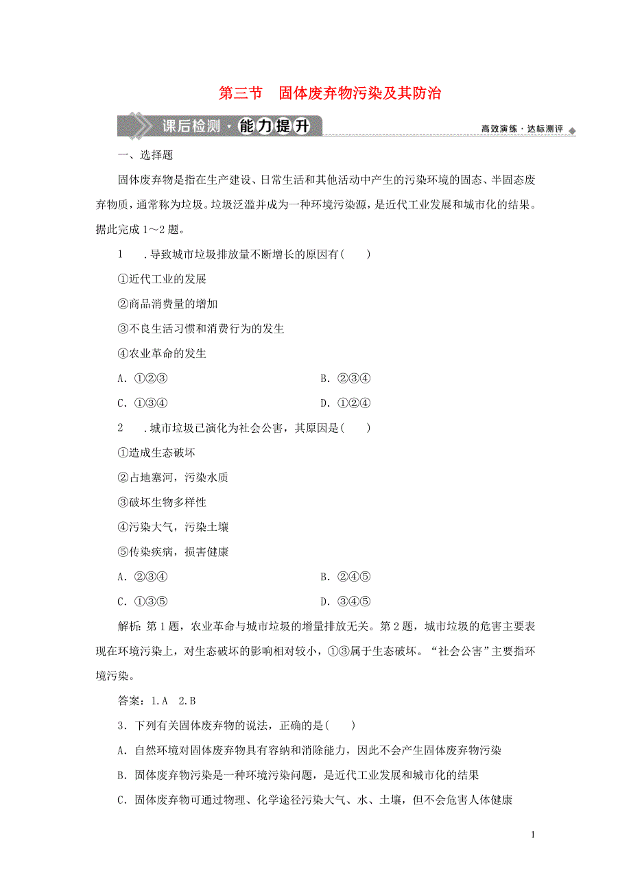 2019_2020学年高中地理第四章环境污染及其防治第三节固体废弃物污染及其防治课后检测能力提升湘教版选修6.doc_第1页