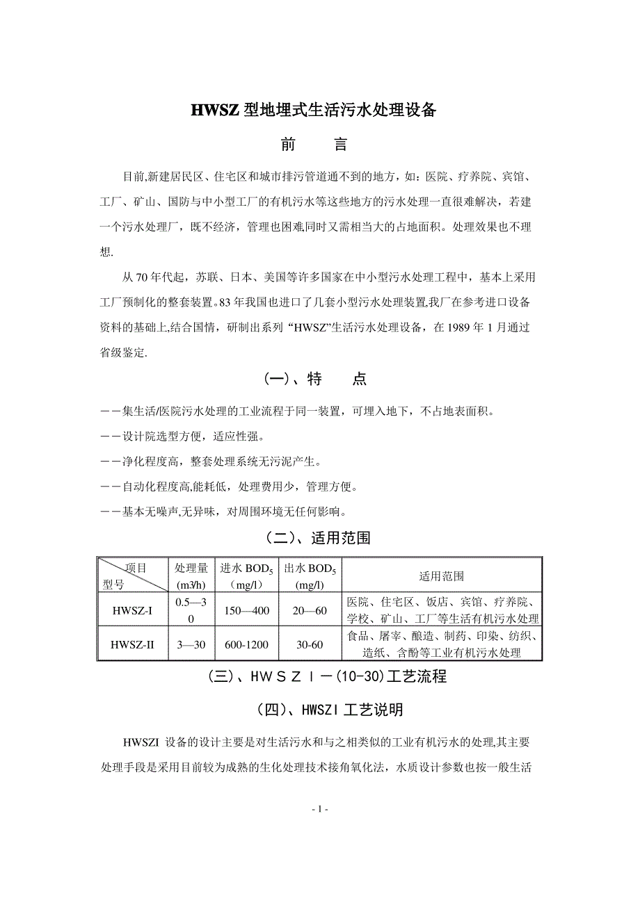 地埋式生活污水处理装置说明书_第1页