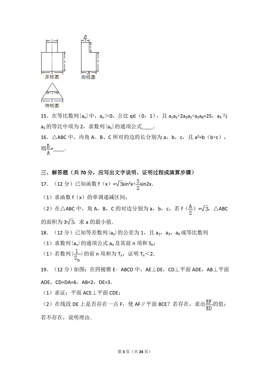 2017学年黑龙江省大庆一中高三（上）期末数学试卷（文科）（解析版）_第3页