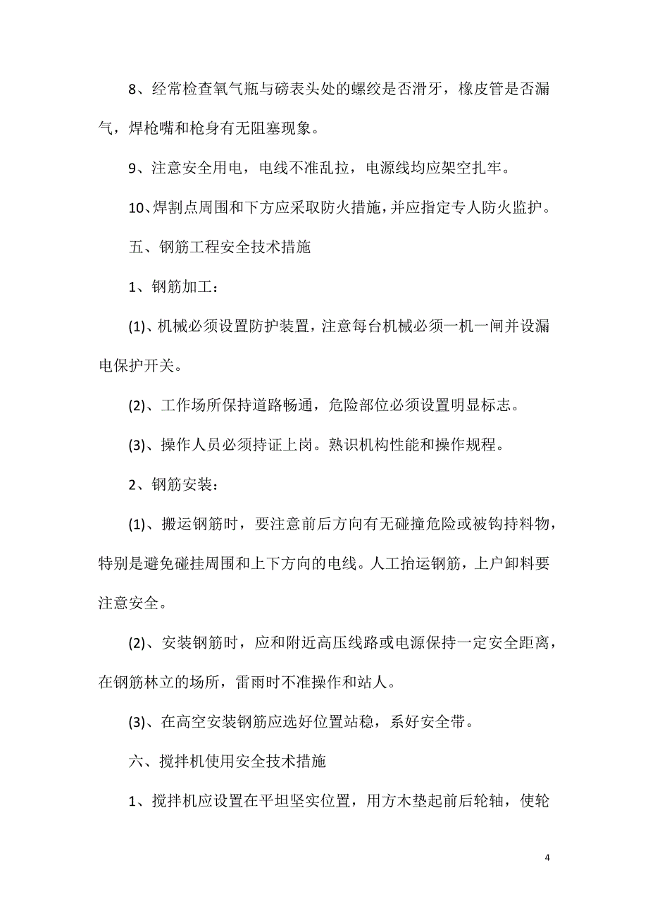 分项工程安全技术措施_第4页