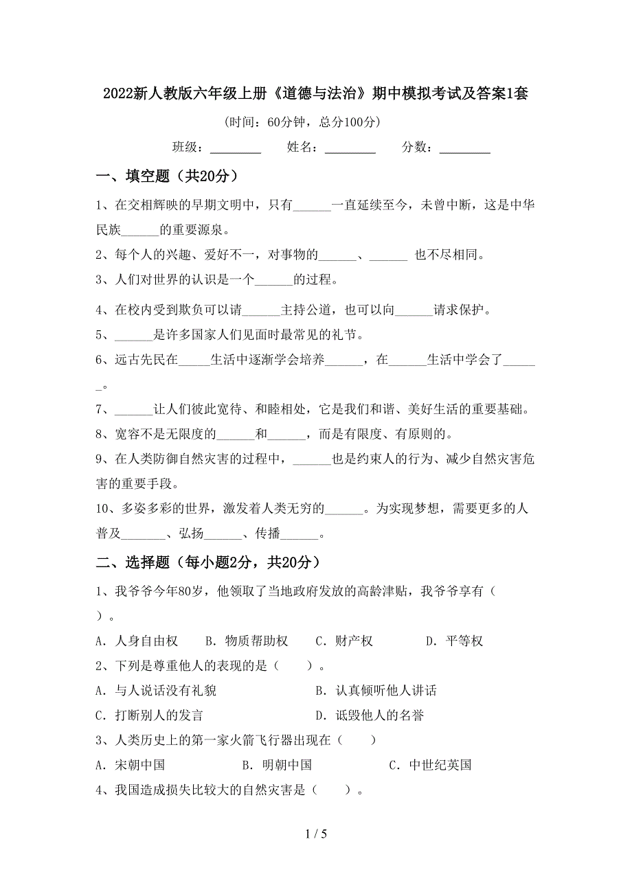 2022新人教版六年级上册《道德与法治》期中模拟考试及答案1套.doc_第1页