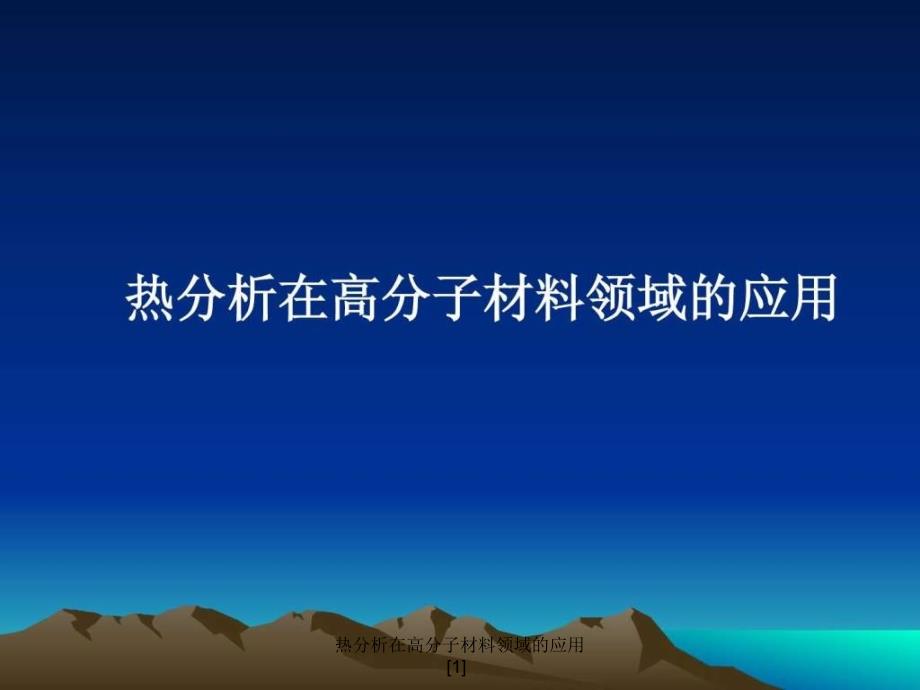 热分析在高分子材料领域的应用1课件_第1页