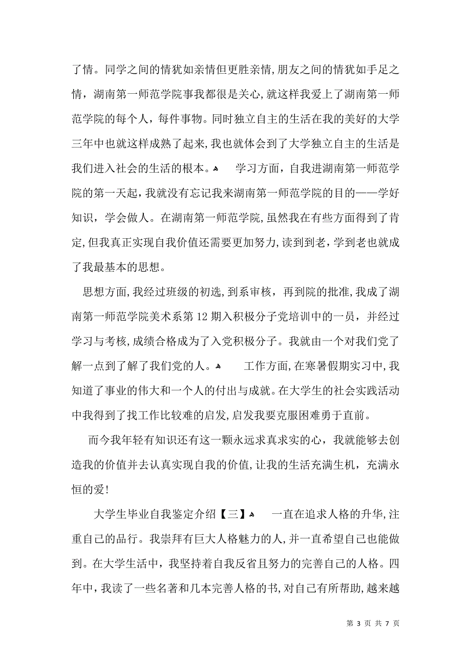 大学生毕业自我鉴定介绍_第3页