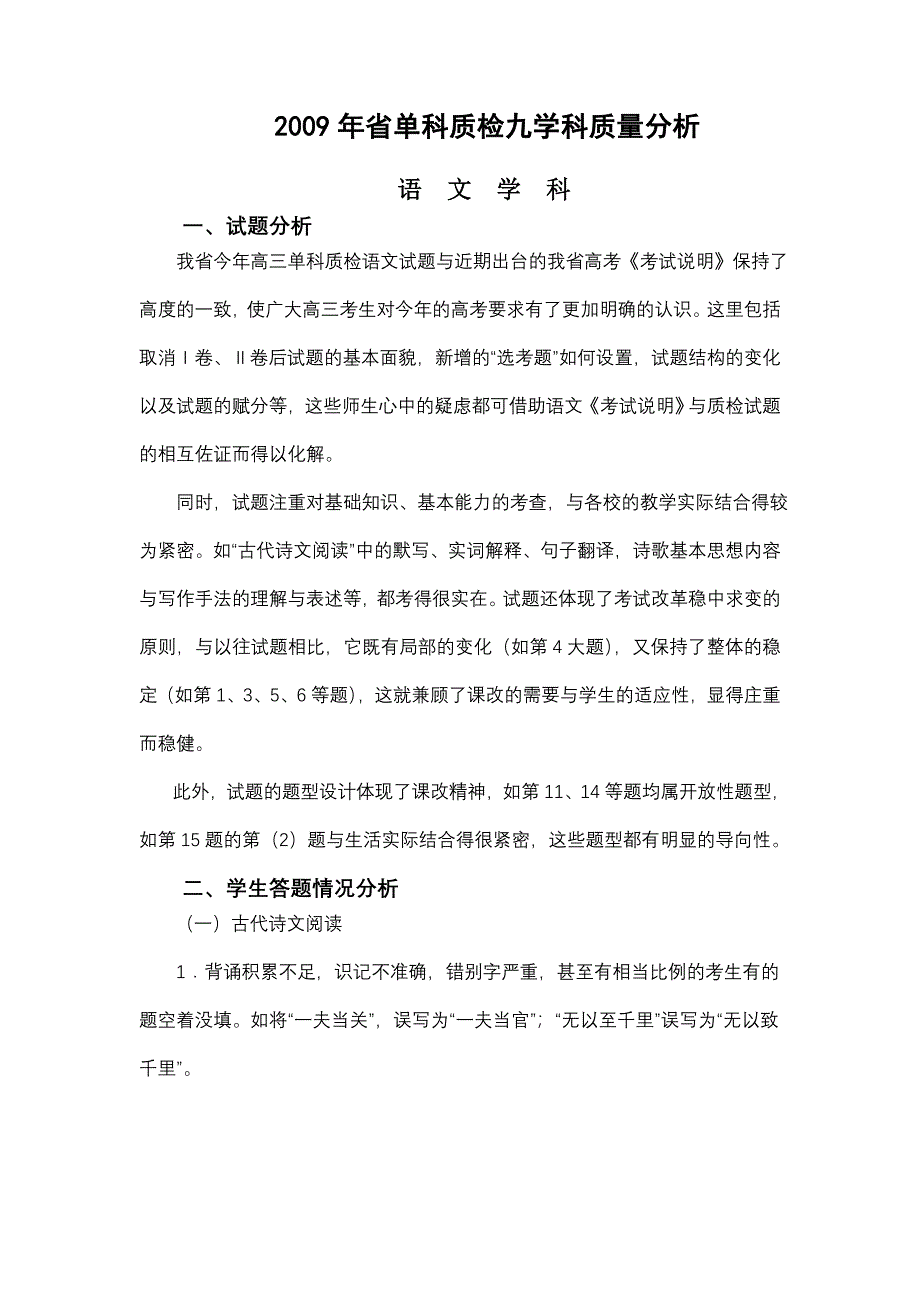 2009年省单科质检九学科质量分析.doc_第1页