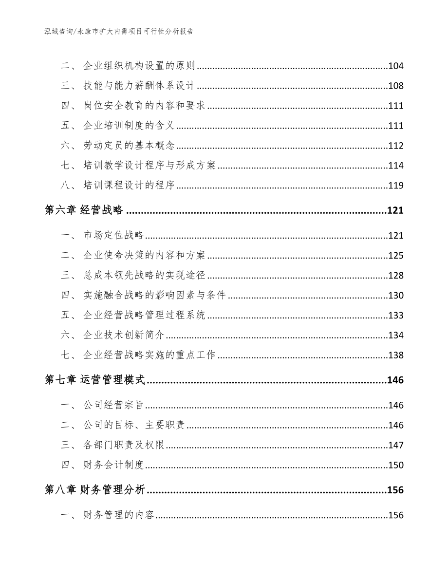 永康市扩大内需项目可行性分析报告（参考范文）_第4页