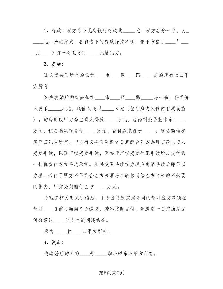 2023年有关于离婚协议书（2篇）.doc_第5页