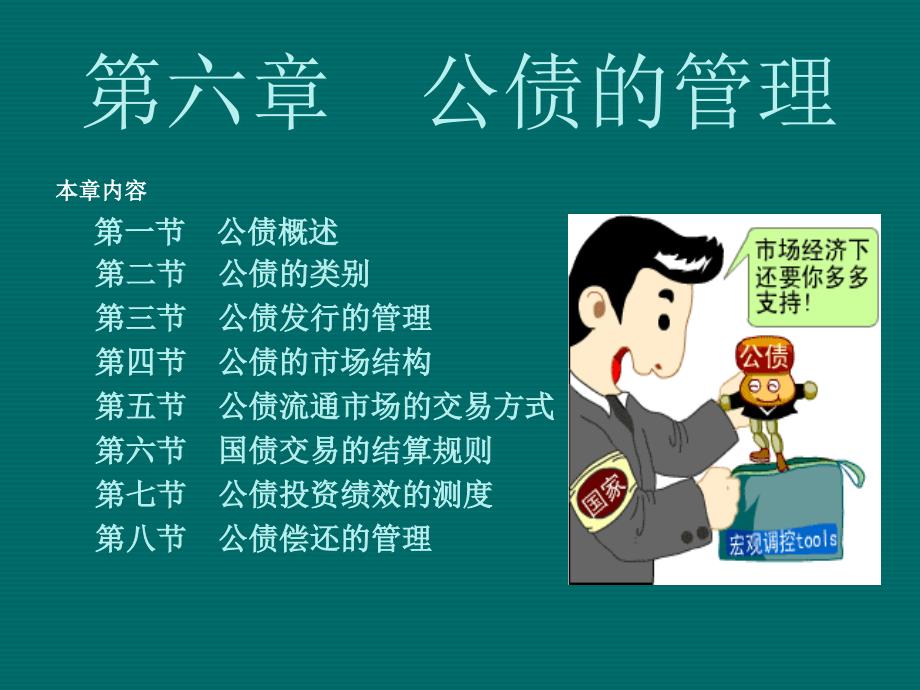 第六章公债的管理_第1页