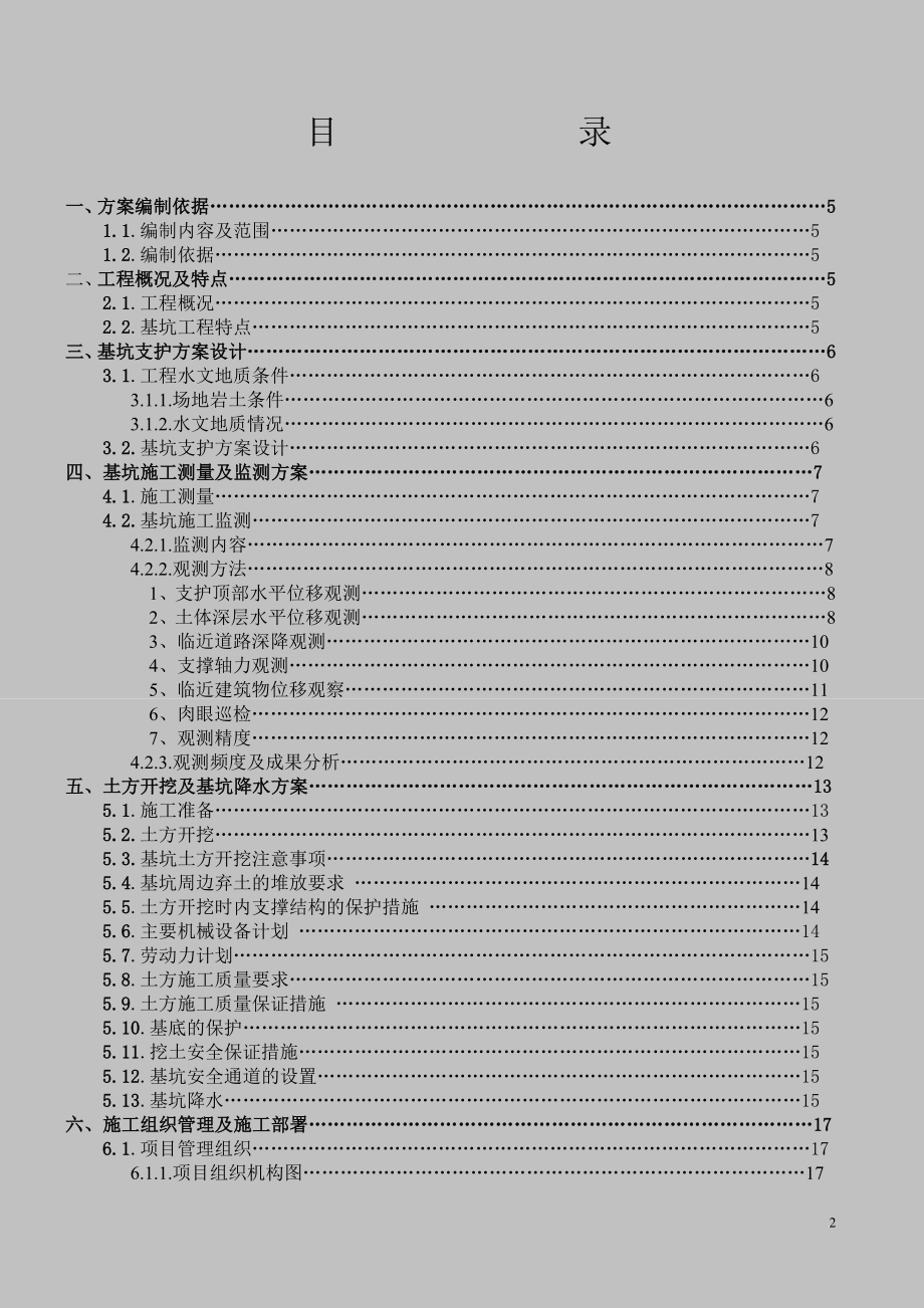 y[福建]钢厂水处理基坑支护施工方案(搅拌桩 钢板桩)_第2页