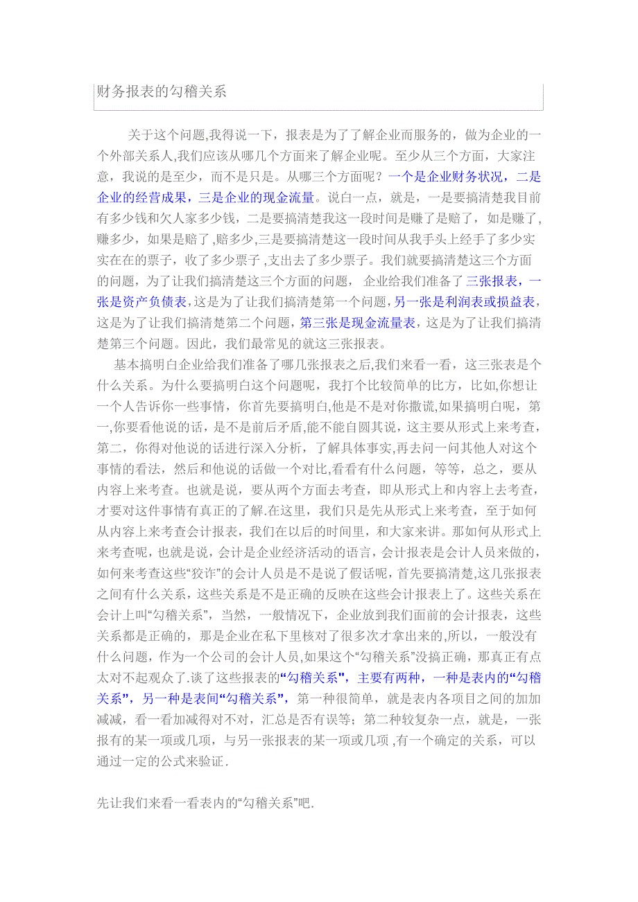 财务报表勾稽关系核对_第1页