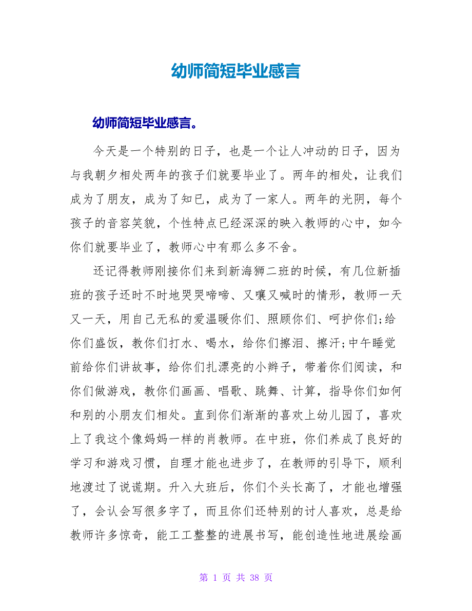 幼师简短毕业感言.doc_第1页