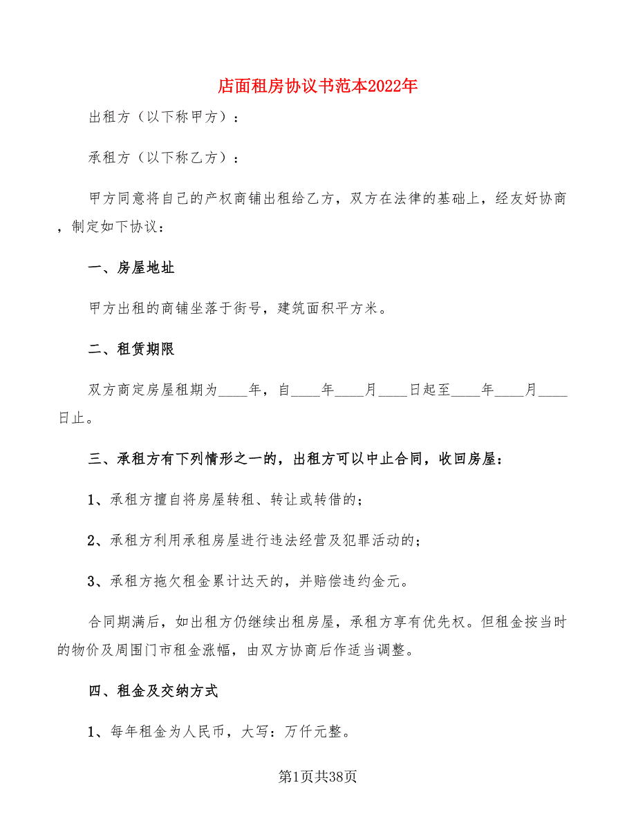 店面租房协议书范本2022年(10篇)_第1页