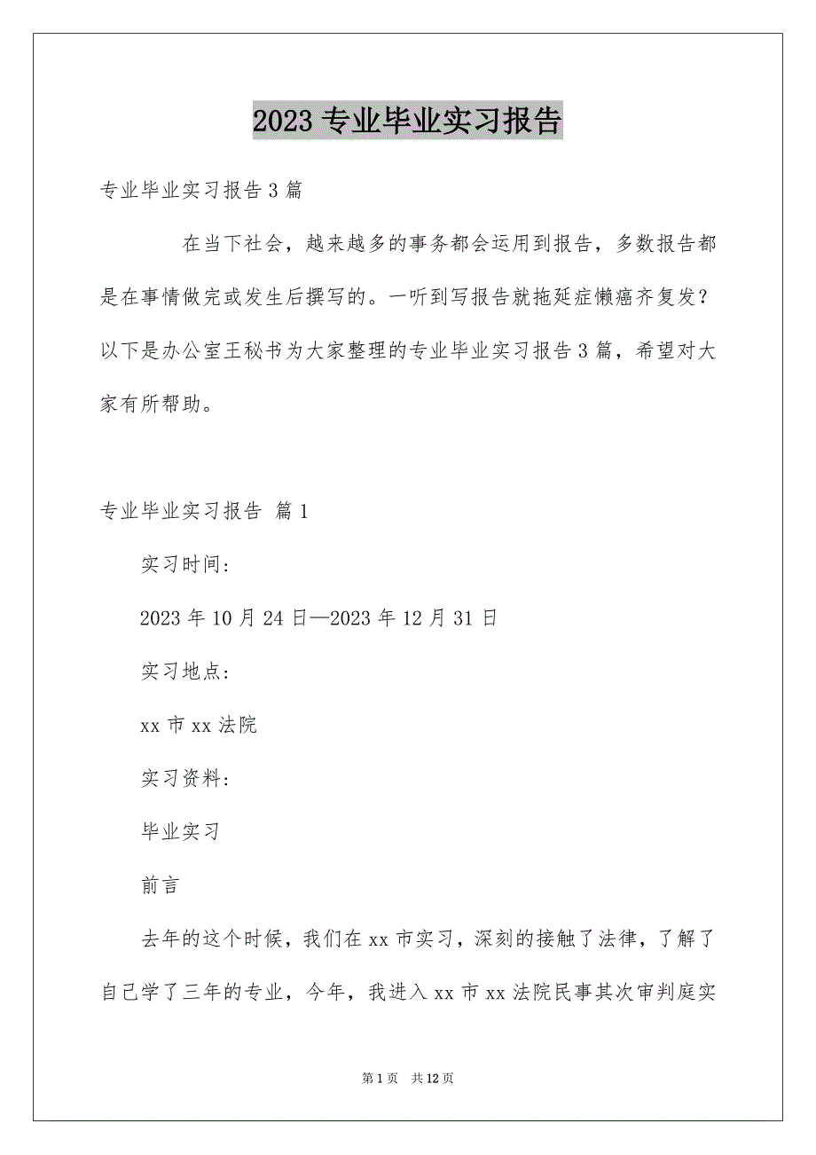 2023年专业毕业实习报告17.docx_第1页