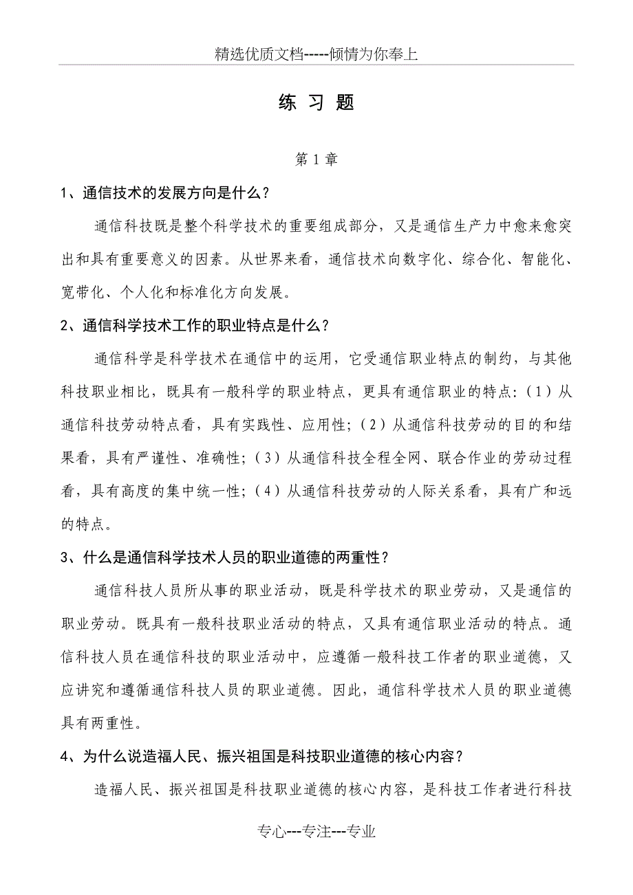 通信工程师中级练习题(综合)_第1页