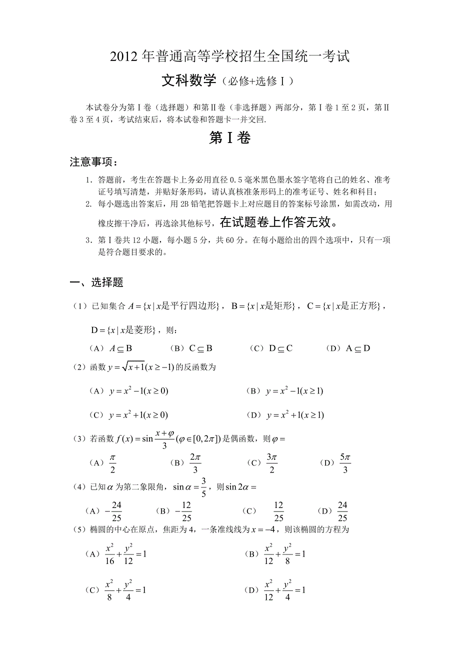 2012高考文科数学试题(大纲版).doc_第1页