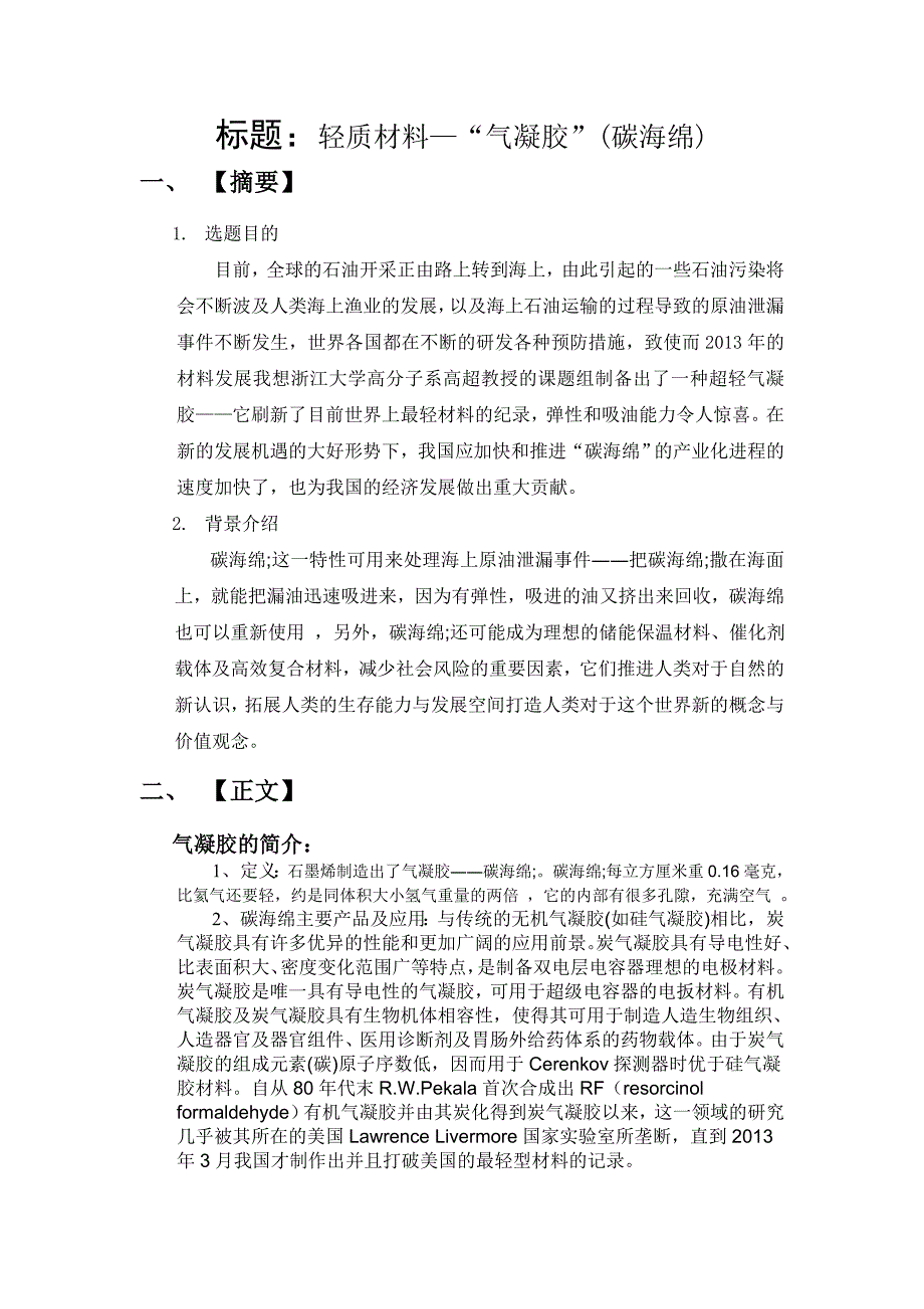 材料与文明结课--轻质材料.doc_第2页