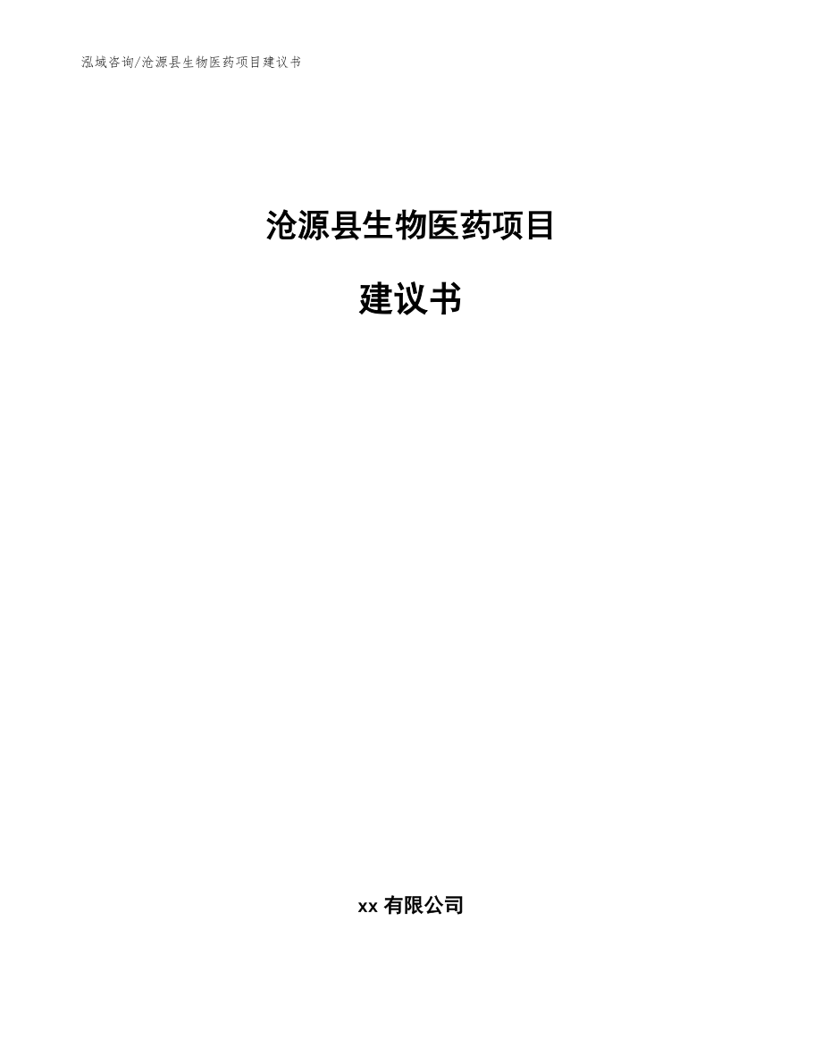 沧源县生物医药项目建议书_参考范文_第1页