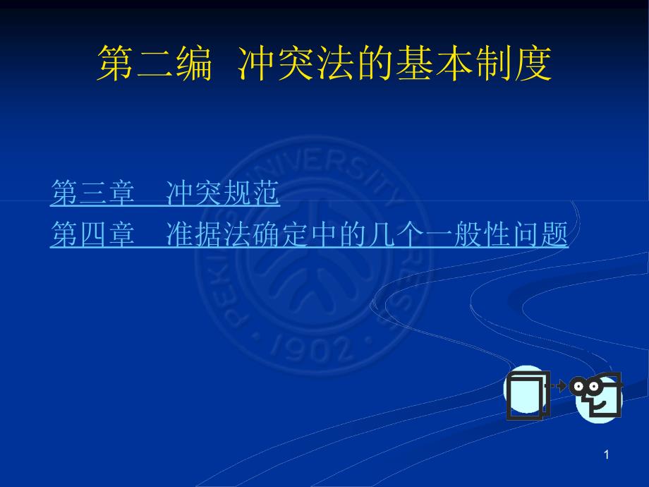 第二编冲突法的基本制度_第1页