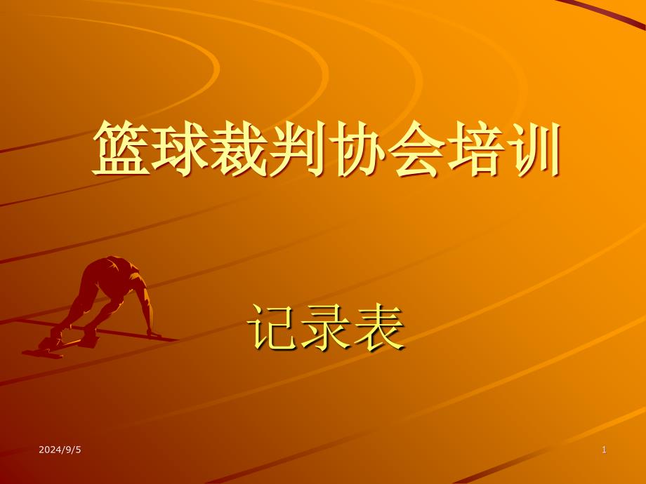 篮球裁判培训_记录表_第1页