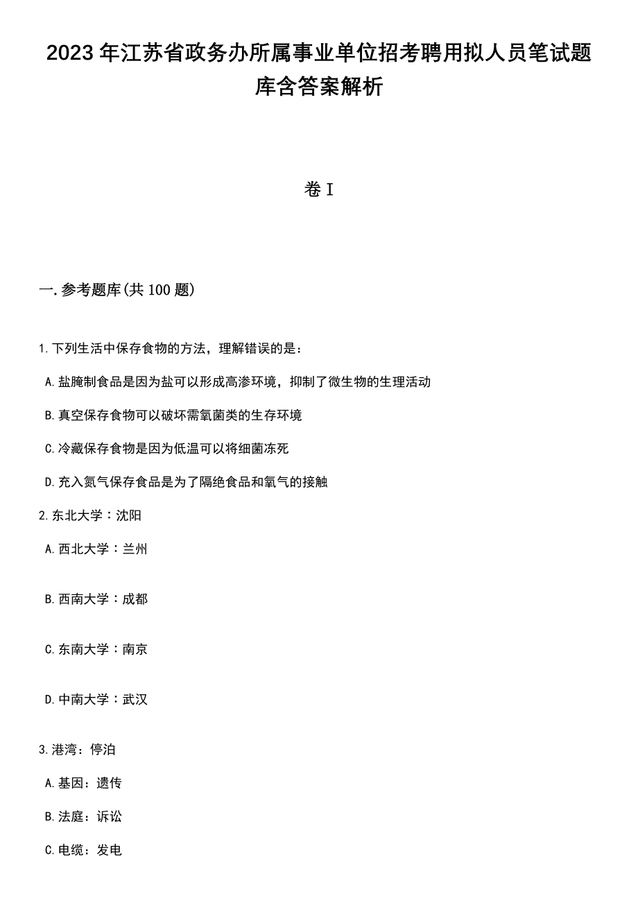 2023年江苏省政务办所属事业单位招考聘用拟人员笔试题库含答案带解析