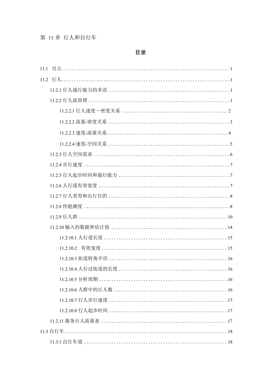 道路通行能力手册第11章_第1页