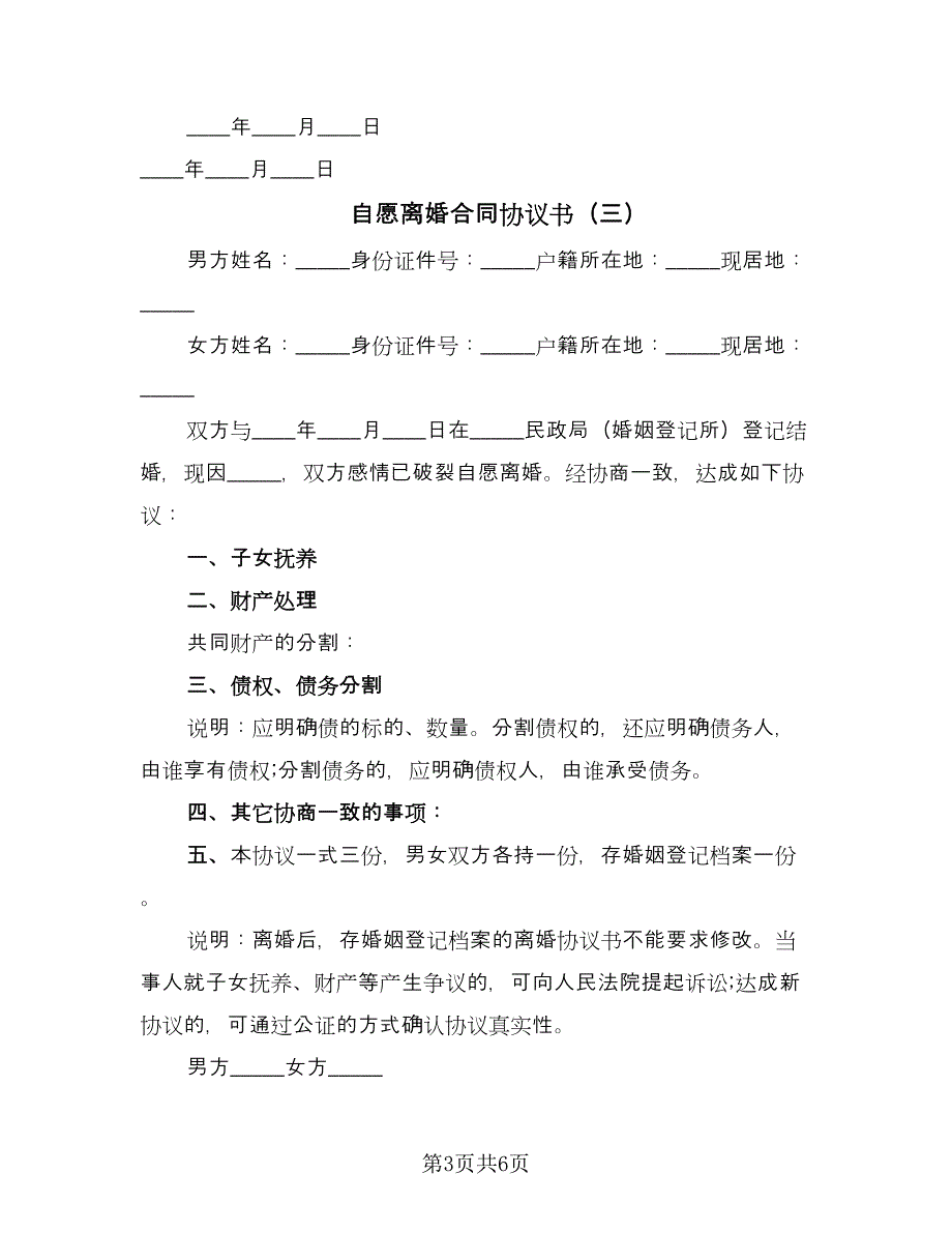 自愿离婚合同协议书（5篇）_第3页