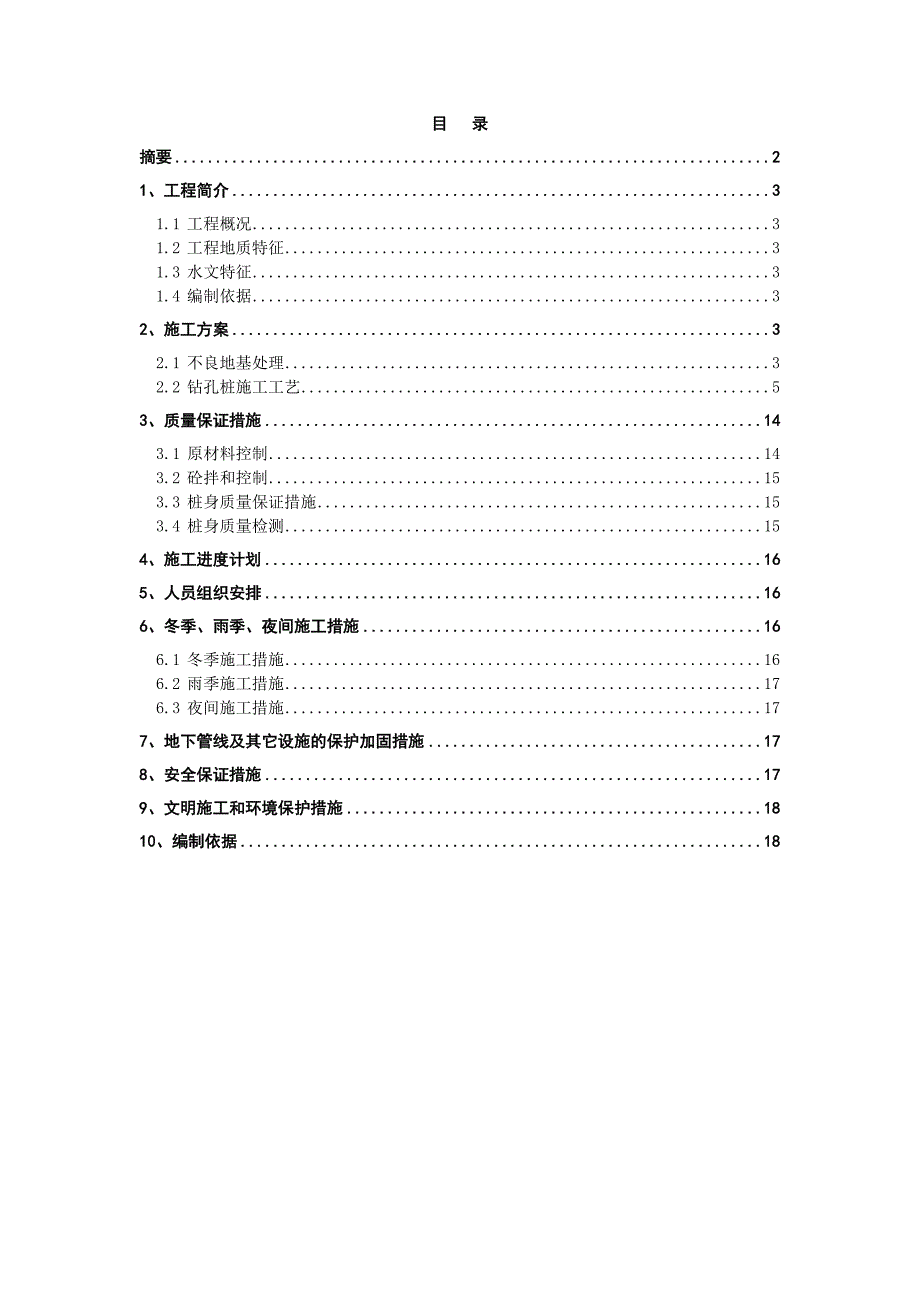 钻孔桩(嵌岩桩)施工工艺及质量控制_第2页