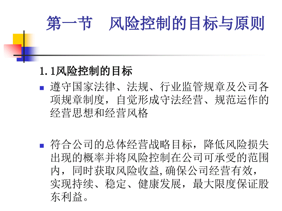 日信证券有限责任公司风险培训系列教材风险控制总纲内容概述_第3页