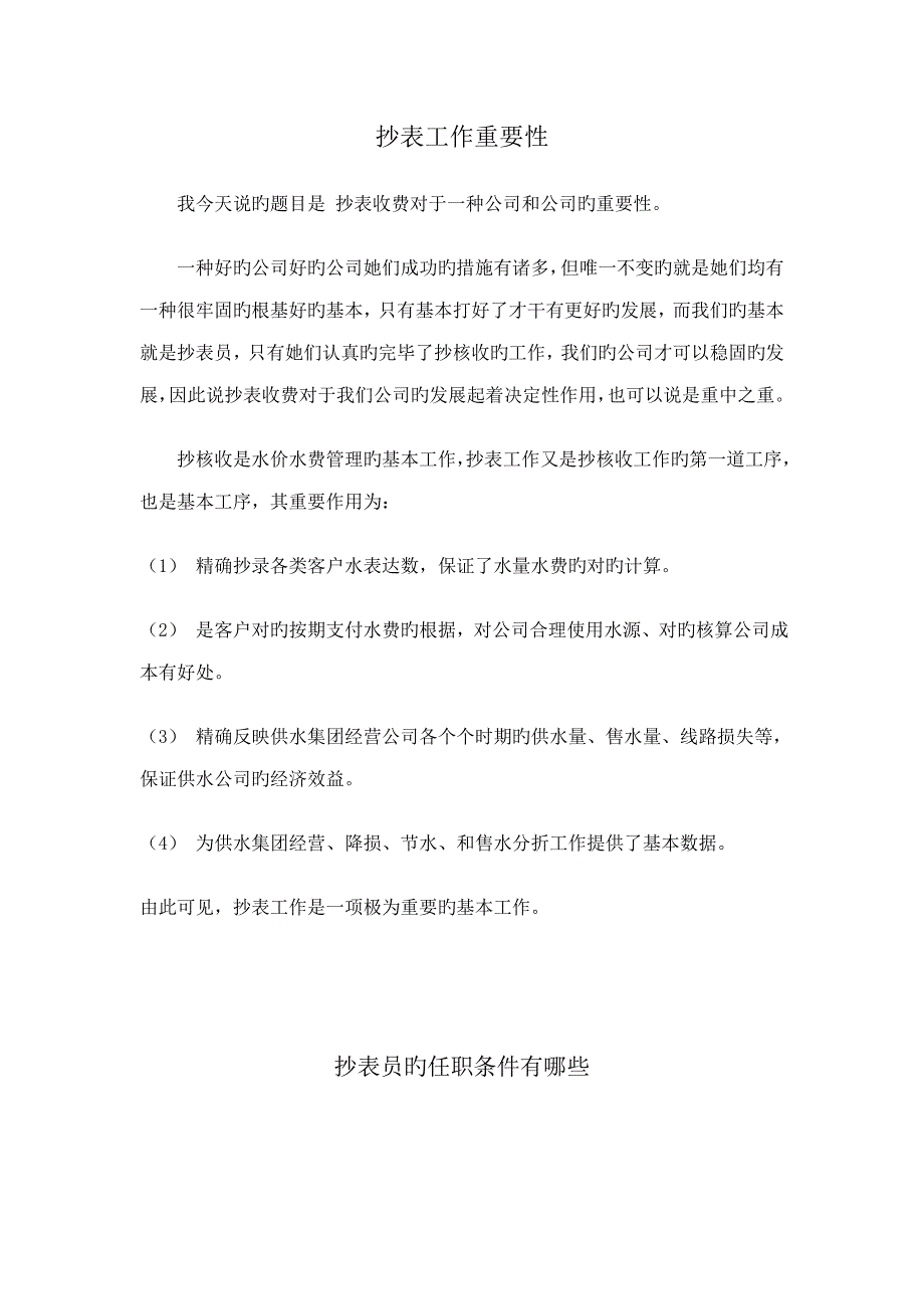 抄表员工作全新规章新版制度_第1页