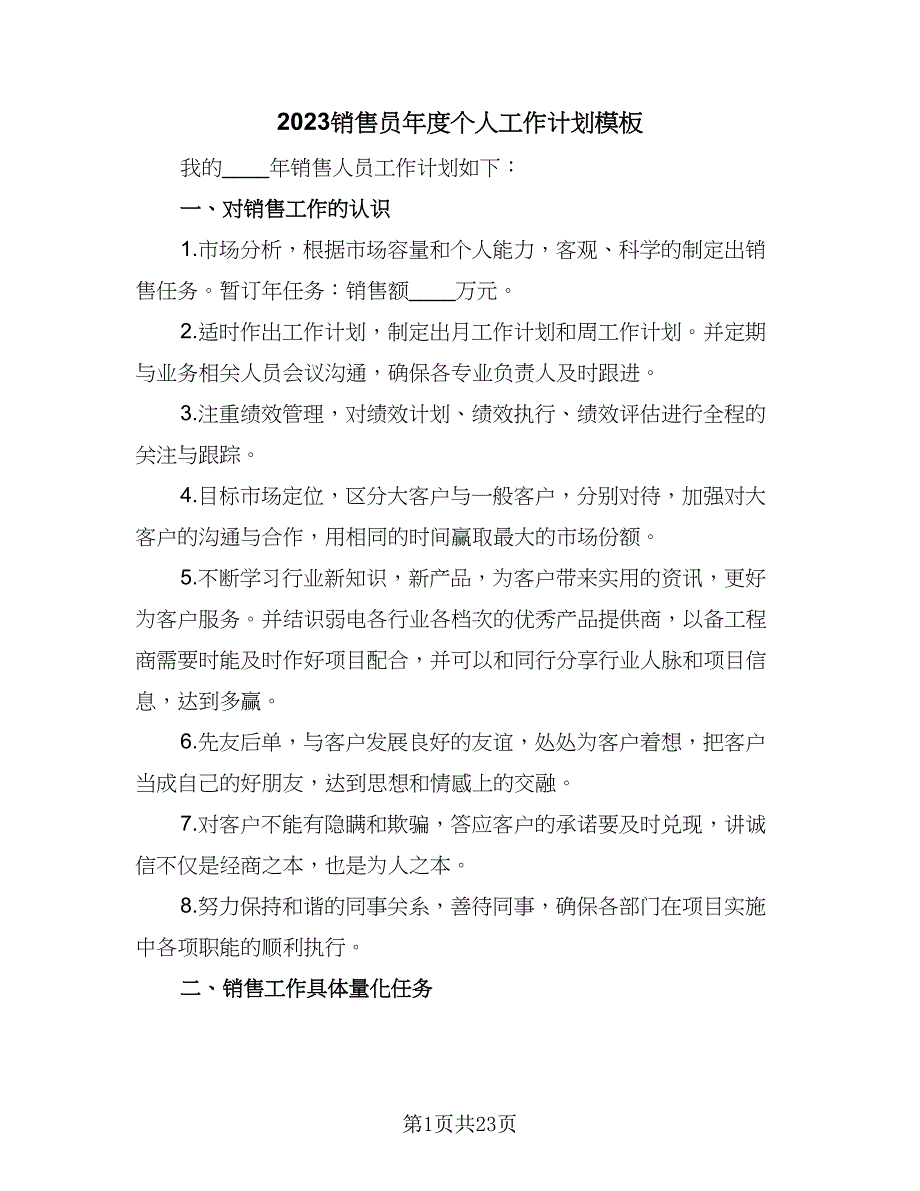 2023销售员年度个人工作计划模板（9篇）_第1页