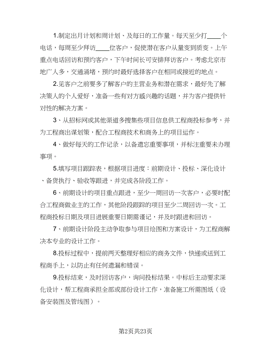 2023销售员年度个人工作计划模板（9篇）_第2页