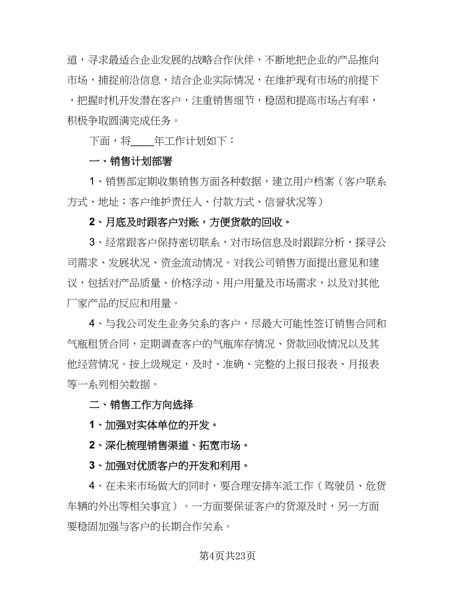 2023销售员年度个人工作计划模板（9篇）_第4页