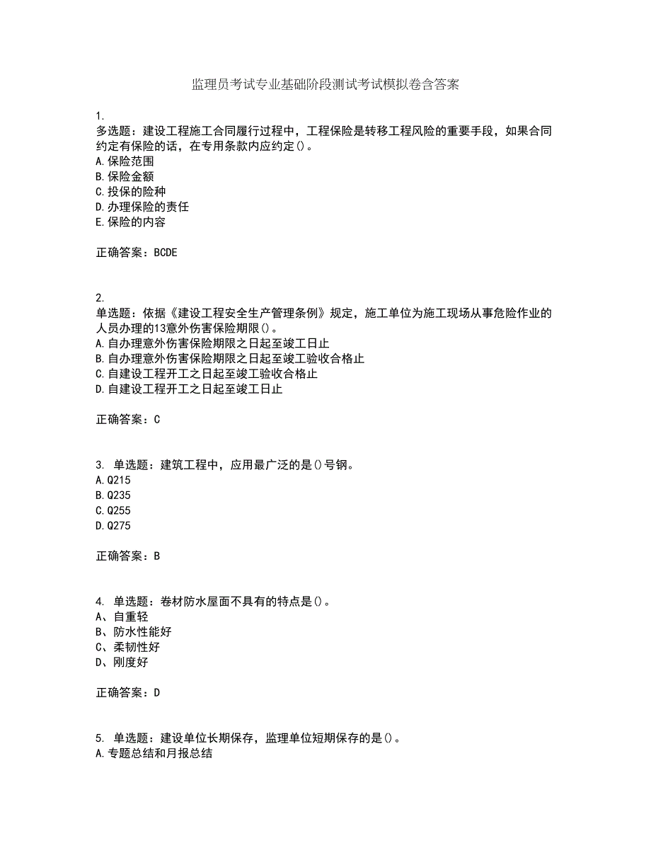 监理员考试专业基础阶段测试考试模拟卷含答案96_第1页